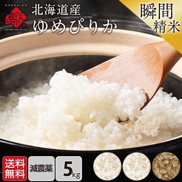 【令和6年度産】【令和7年度産・新米】北海道産 減農薬米 ゆめぴりか 5kg【送料無料】