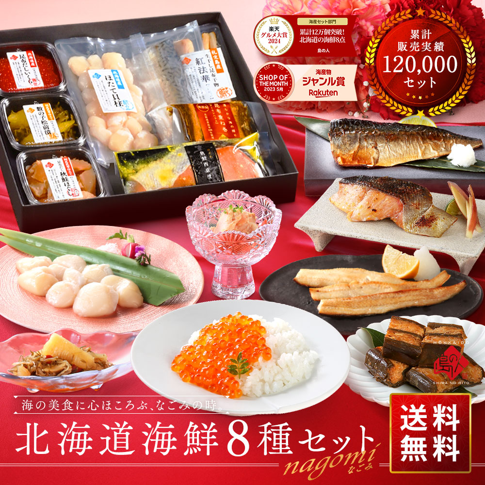 北海道 海鮮8点セット NAGOMI｜高級海鮮ギフト通販なら島の人 