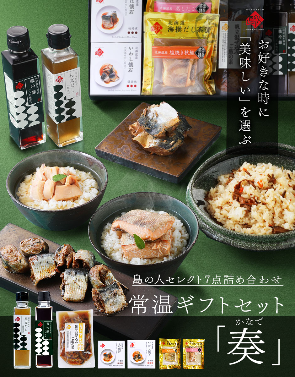 島の人 常温ギフト セット 奏(かなで)【送料無料】