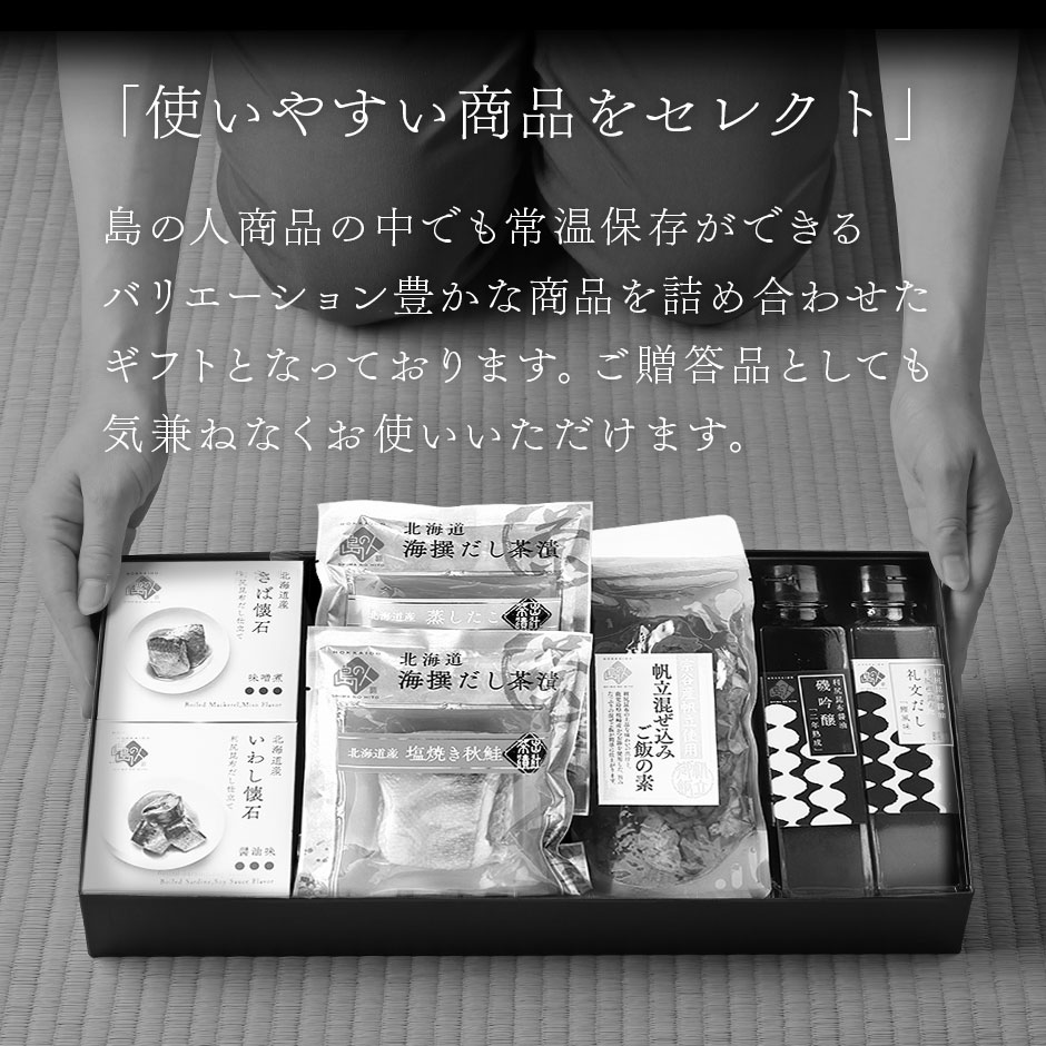 島の人 常温ギフト セット 奏(かなで)【送料無料】