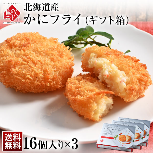 北海道産 とろけるズワイ蟹フライ ギフト (16個入り) 　2箱セット【送料無料】