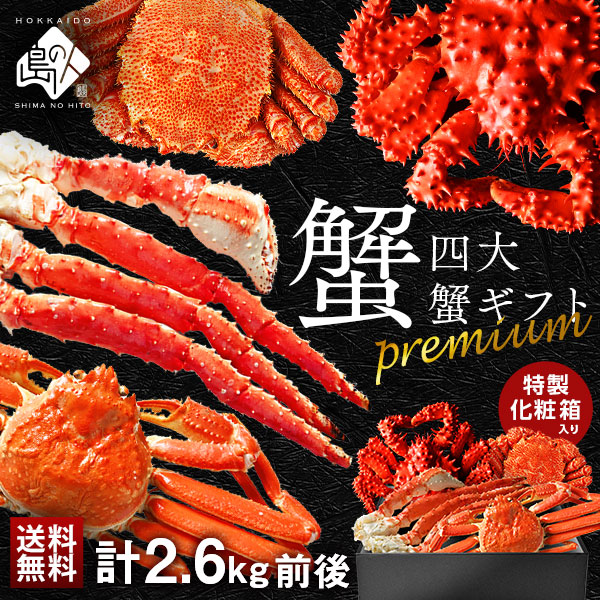 プレミアム四大蟹セット～タラバ・ズワイ・毛蟹・花咲蟹～
