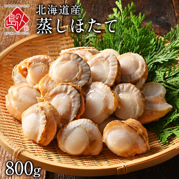 北海道産 蒸しホタテ 800g