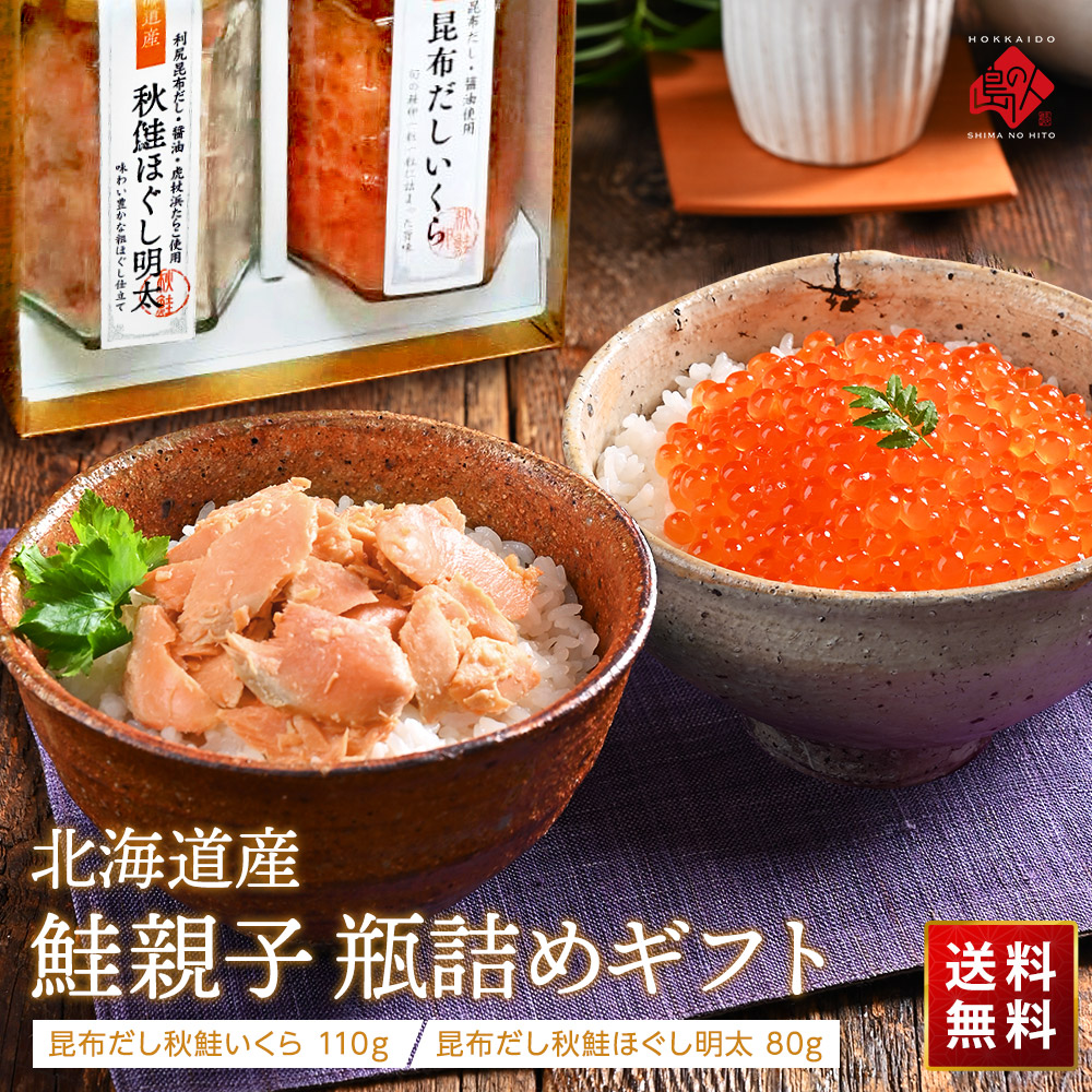 島の人 鮭親子 瓶詰めギフト<br>(秋鮭いくら 110g・秋鮭ほぐし明太 80g)