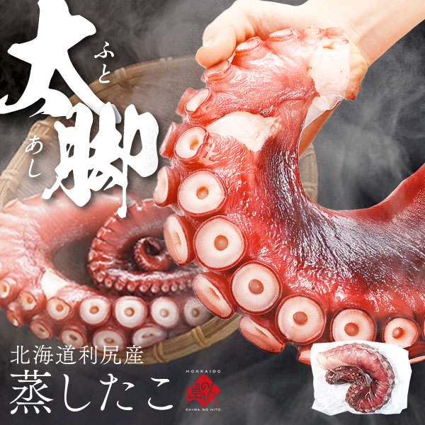 北海道 利尻島産 柔らか蒸したこ脚