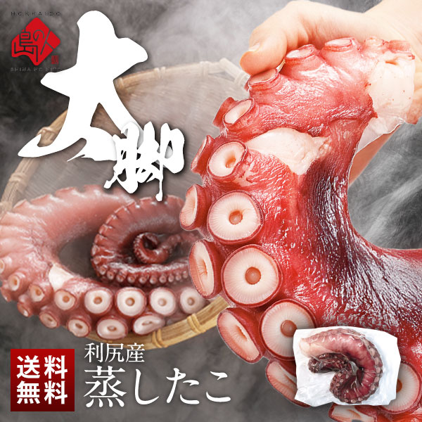 北海道 利尻島産 柔らか蒸したこ脚【送料無料】