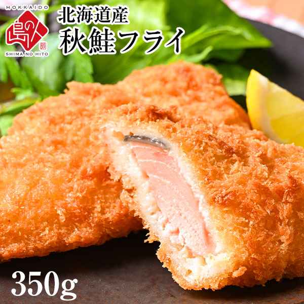 北海道産 サクッと秋鮭フライ 350g