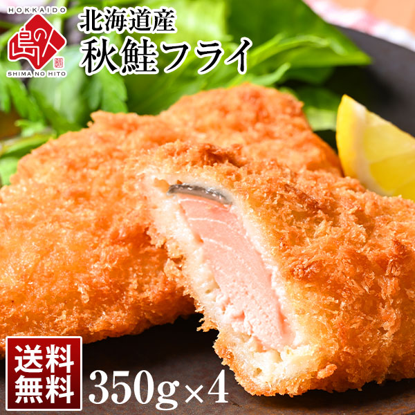 北海道産 サクッと秋鮭フライ 1.4kg(350g×4)【送料無料】