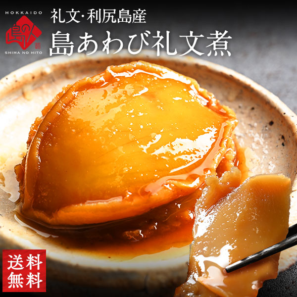 礼文・利尻島産 天然島あわび礼文煮(姿煮）ギフト【送料無料】