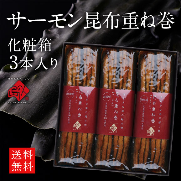 島の人 サーモン昆布重ね巻【3本化粧箱入】