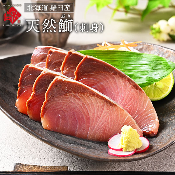 北海道 羅臼産 天然ぶり刺身 300g/500g