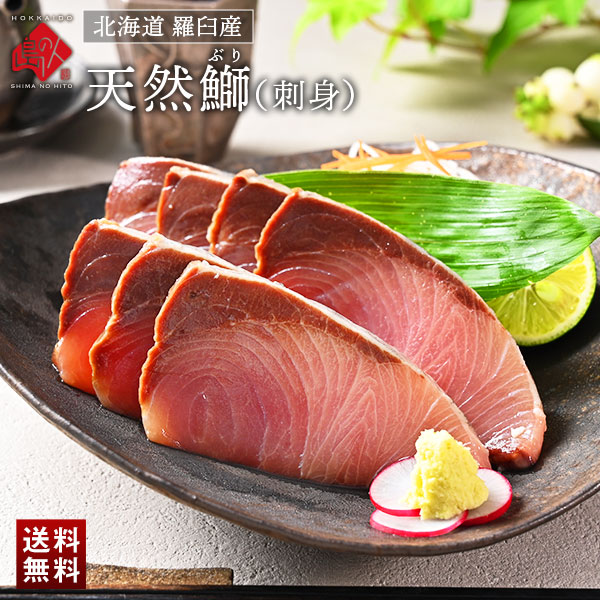 北海道 羅臼産 天然ぶり刺身【送料無料】