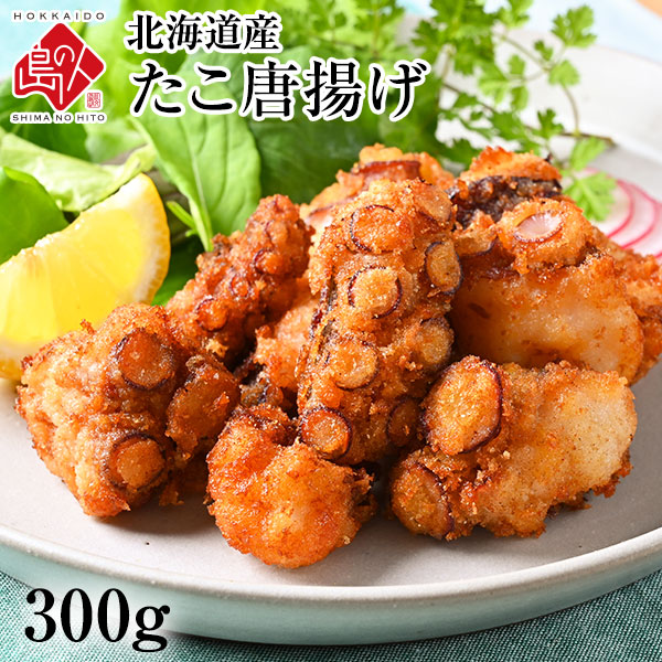 北海道産 ジューシーたこ唐揚げ 300g