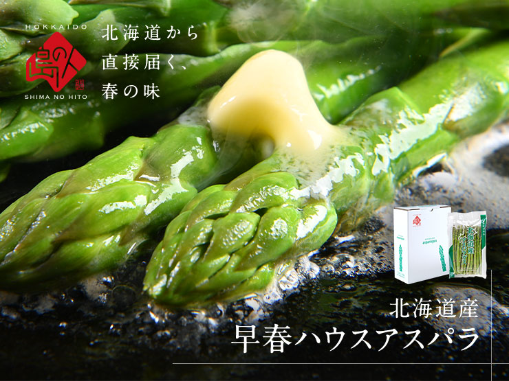 富良野産アスパラガス
