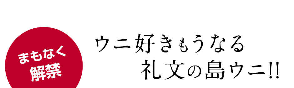 礼文・利尻島産 生ウニタイトル