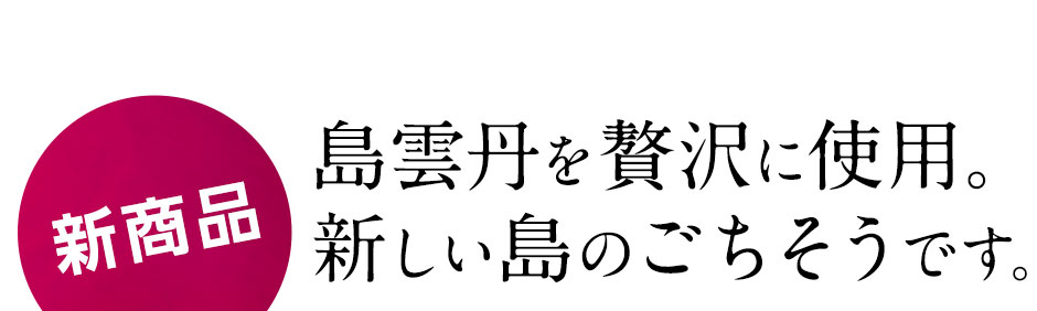 島雲丹醤油