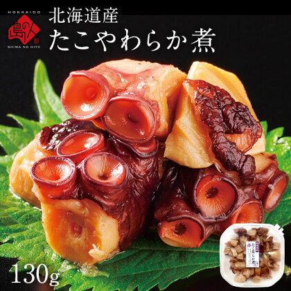 北海道産 たこやわらか煮 130g