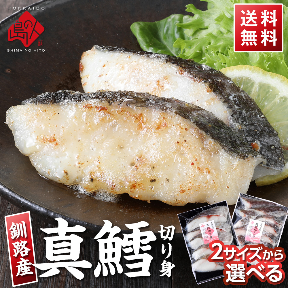 送料無料 北海道 釧路産 たら 切り身 選べる2サイズ 真鱈 まだら