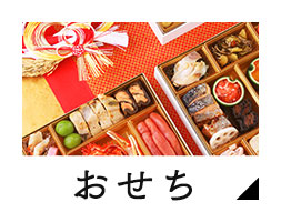 おせち