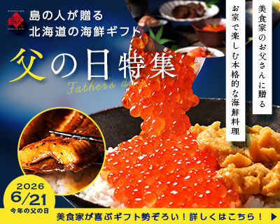 父の日特集