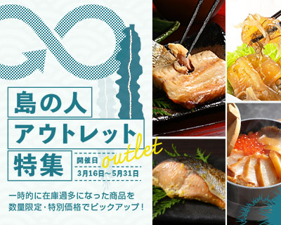アウトレット特集