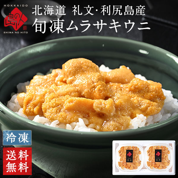 礼文・利尻島産 旬凍キタムラサキウニ 2個セット【送料無料】