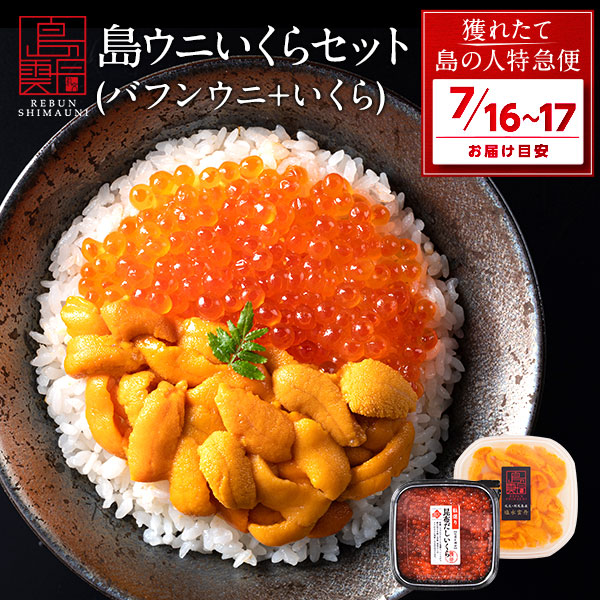 礼文・利尻島産の島ウニと昆布だしいくらセットを直送｜うに通販なら島の人