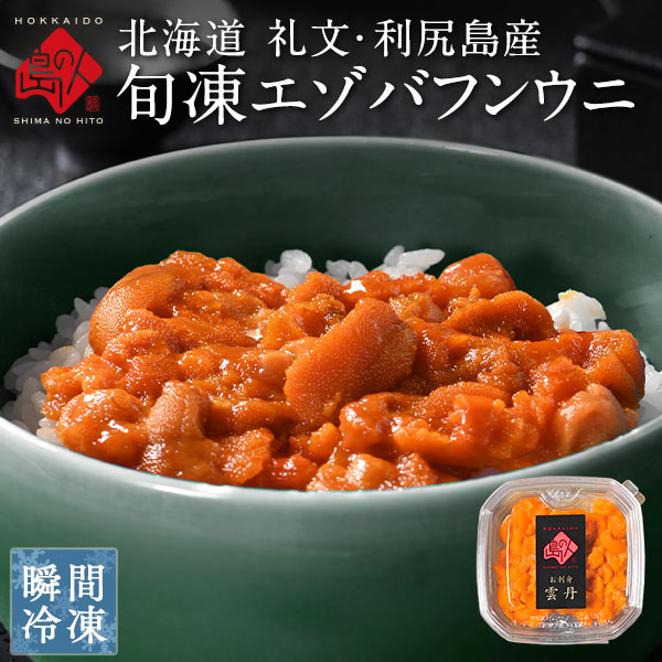 礼文・利尻島産 旬凍エゾバフンウニ 40g