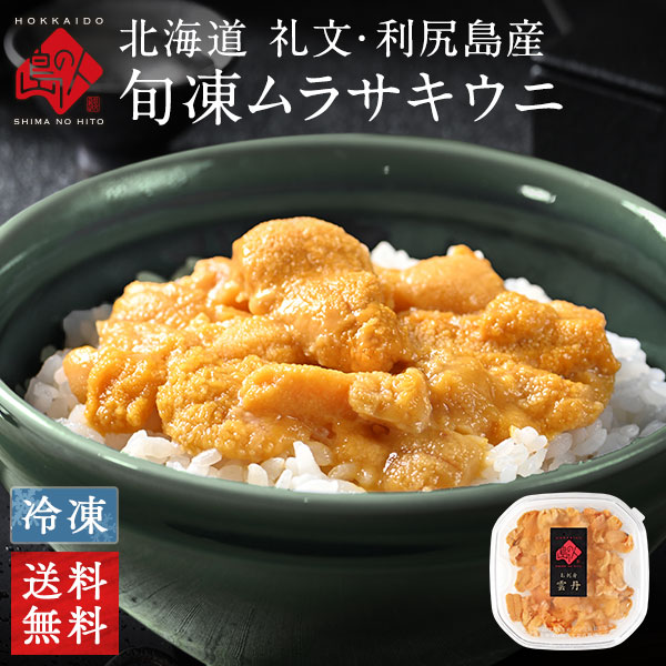 礼文・利尻島産 旬凍キタムラサキウニ 80g