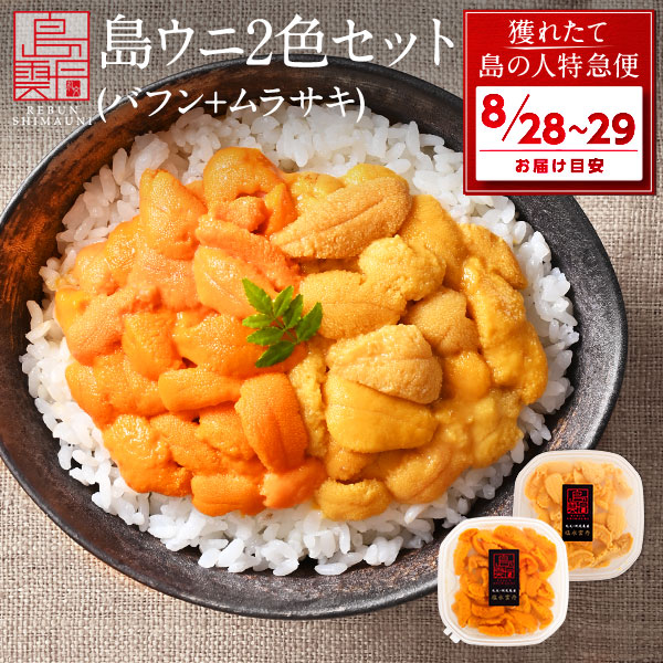 今季最終【8月28日～29日お届け】礼文・利尻島産 島うに2色食べ比べセット 170g<br>キタムラサキウニ 90g／エゾバフンウニ 80g
