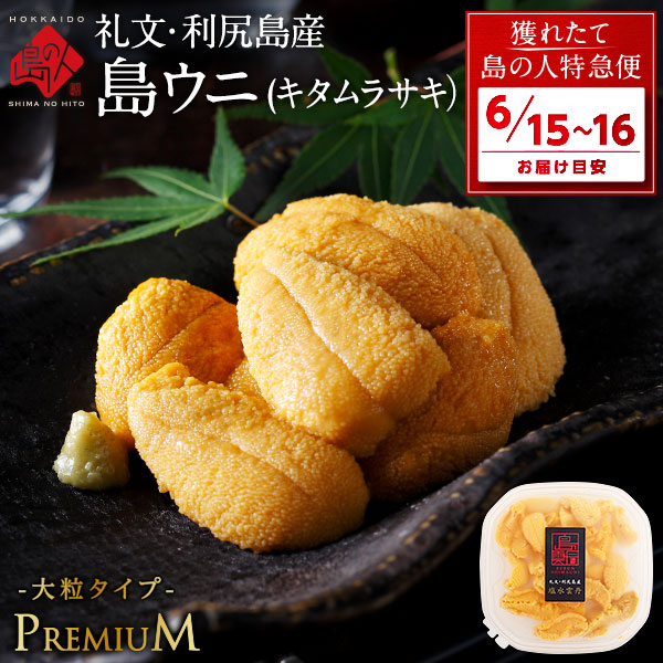 【6月15日～6月16日お届け】北海道 利尻島 仙法志産 島うに<br>プレミアム タイプ 生キタムラサキウニ